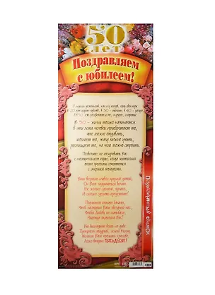 Поздравительный свиток С юбилеем - 50 лет Ф-015 2337187