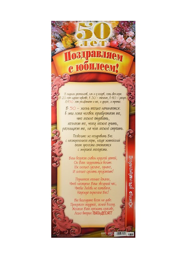 Поздравительный свиток С юбилеем - 50 лет Ф-015 2337187 — 1
