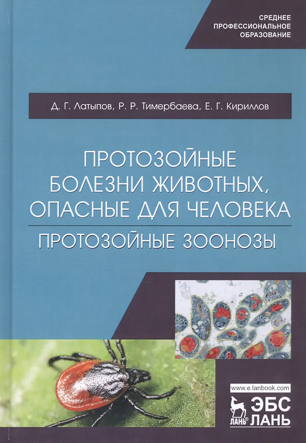 Книга Протозойные болезни животных, опасные для человека (протозойные зоонозы). Учебное пособие (Далис Латыпов) — 1