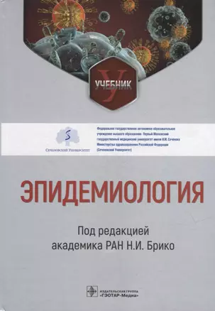 Эпидемиология: учебник — 2951591 — 1