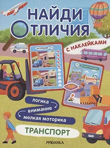 Найди отличия. Транспорт