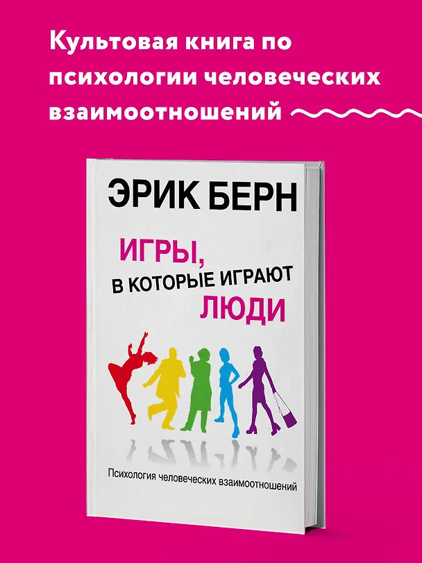 Книга Игры, в которые играют люди. Психология человеческих взаимоотношений. (Эрик Берн) — 5