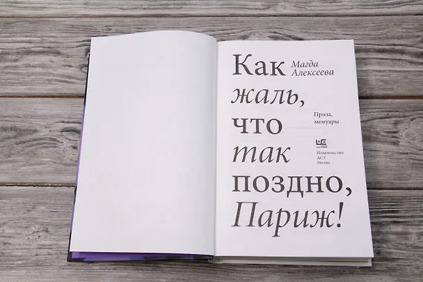 Книга Как жаль, что так поздно, Париж! (Магда Алексеева) — 9