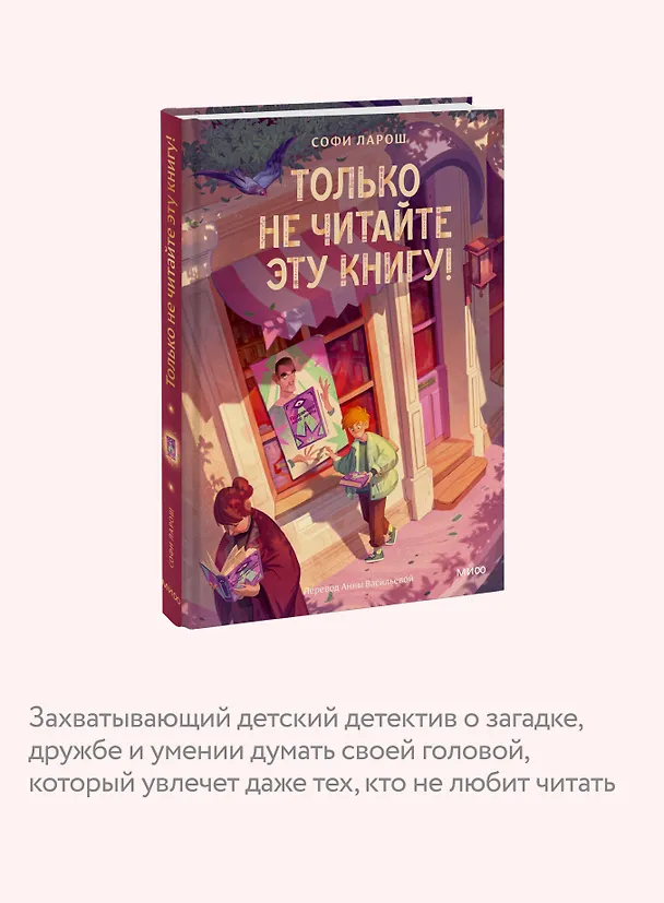 Книга Только не читайте эту книгу! (Софи Ларош) — 8