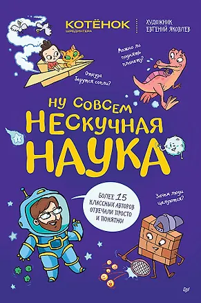 Книга Ну совсем нескучная наука. (Обложка) (Евгений Яковлев, Григорий Тарасевич)
