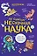 Ну совсем нескучная наука. (Обложка) — 3164923 — 1