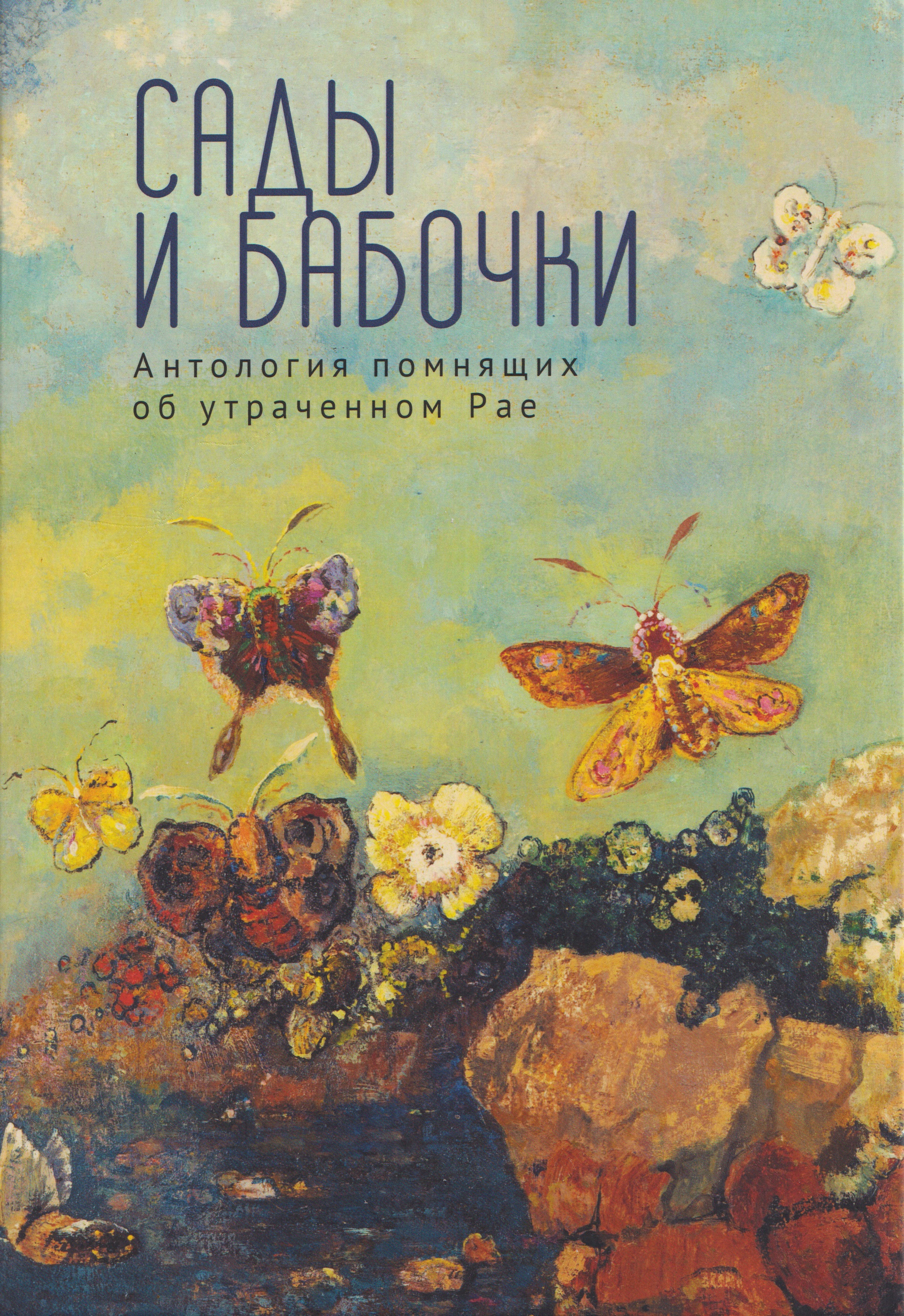 Сады и бабочки. Антология помнящих об утраченном Рае. XIX, XX и начало XXI века