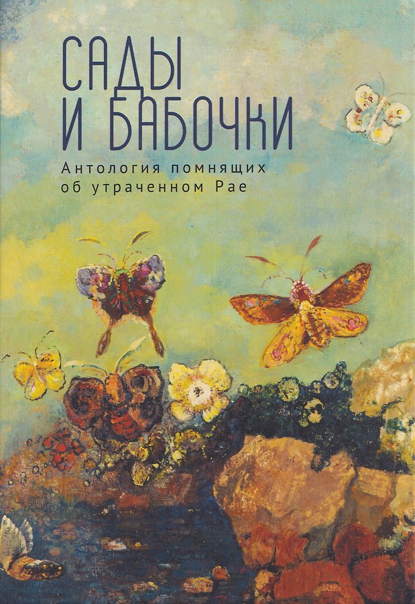 Книга Сады и бабочки. Антология помнящих об утраченном Рае. XIX, XX и начало XXI века (Афанасий Фет, Михаил Лермонтов, Федор Тютчев) — 1