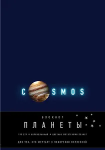 Блокнот. Планеты. Юпитер (синий)