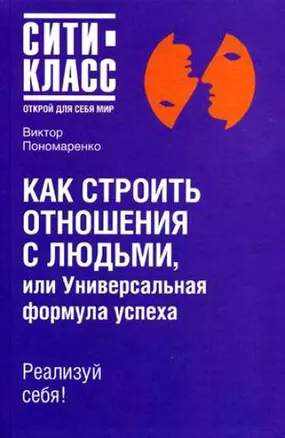 Как строить отношения с людьми, или Универсальная формула успеха. Реализуй себя! — 2166610 — 1