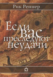 Если Вас преследуют неудачи