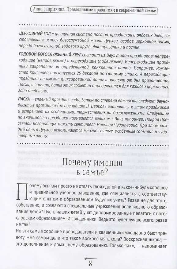 Книга Православные праздники в современной семье. Заметки с элементами методического пособия по основам семейной православной культуры (Анна Сапрыкина) — 8