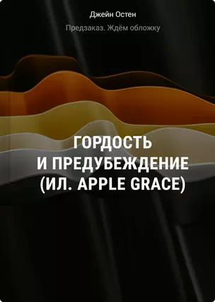 Гордость и предубеждение (ил. Apple Grace) — 3073589 — 1