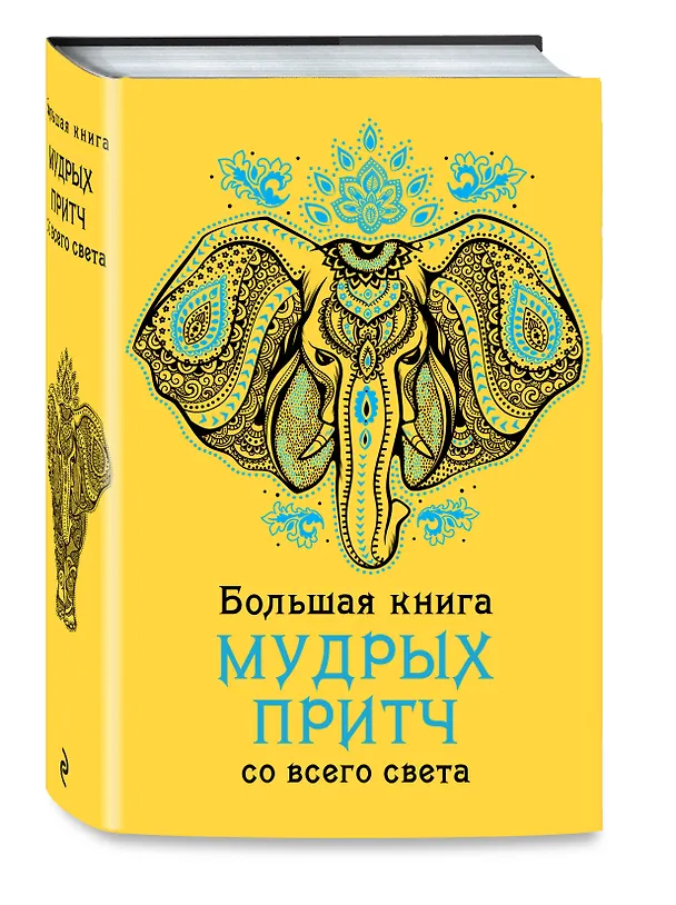 Книга Большая книга мудрых притч со всего света () — 4