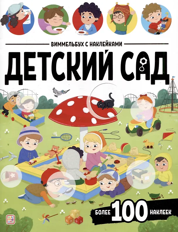 Книга Детский сад. Виммельбух с наклейками () — 1