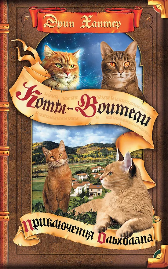Книга Приключения Ольхолапа (Эрин Хантер) — 1