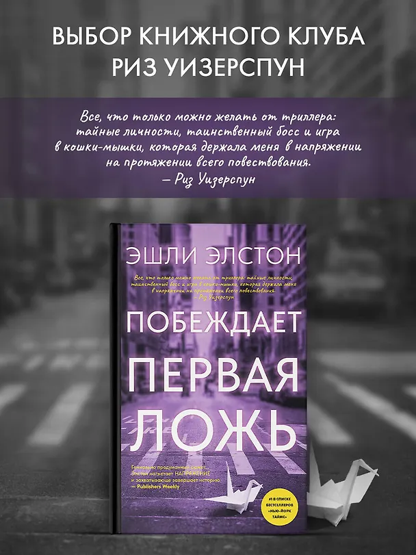 Книга Побеждает первая ложь (Эшли Элстон) — 6