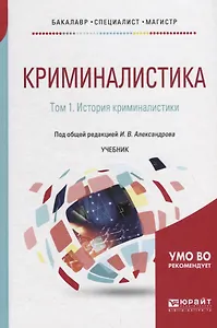 Криминалистика в 5 томах. Том 1. История криминалистики Учебник