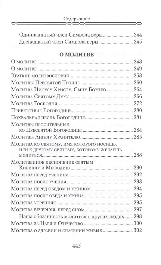 Книга Закон Божий. Для семьи и школы в вопросах и ответах () — 7