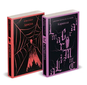 Книга Набор "Дракула+Кармилла" (комплект из 2 книг) (Джозеф Ле Фаню, Брэм Стокер)