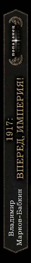 Книга 1917: Вперед, Империя! (Владимир Марков-Бабкин) — 3