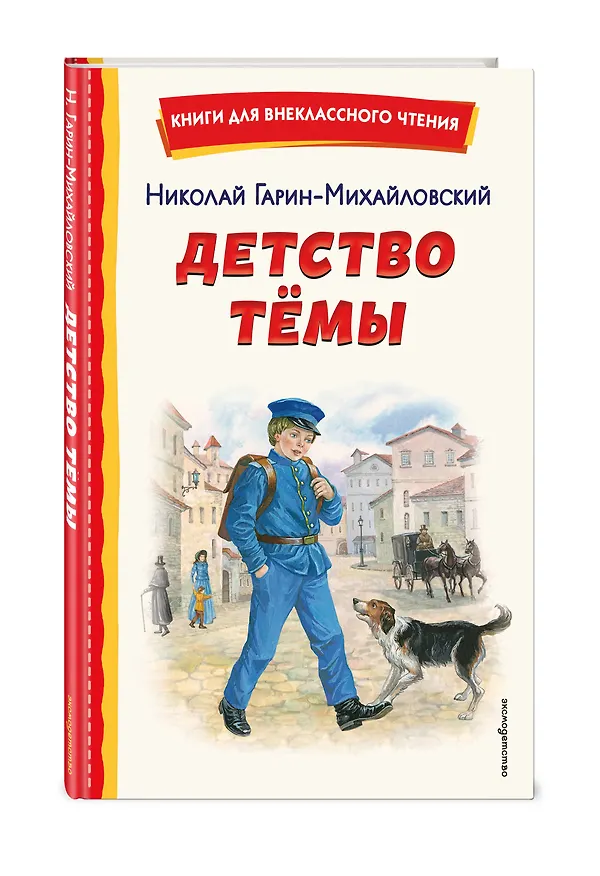 Книга Детство Темы (ил. Е. Лопатиной) (Николай Гарин-Михайловский) — 5