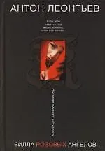 Книга Вилла розовых ангелов (Антон Леонтьев)