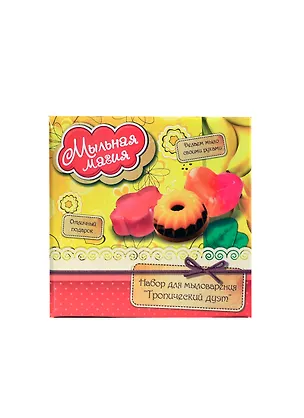 Набор для мыловарения №3 Тропический дуэт (628289) (коробка) 2389582