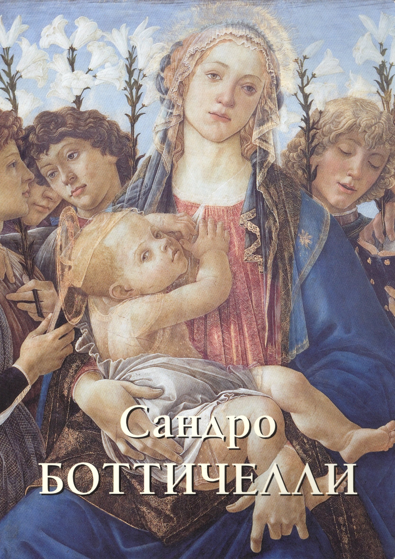 

Сандро Боттичелли