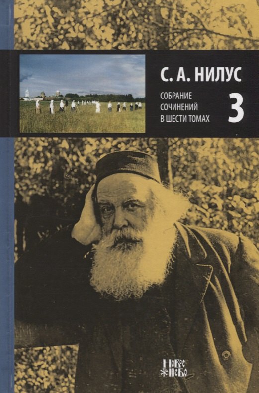 

Собрание сочинений т.3/6тт (Нилус)