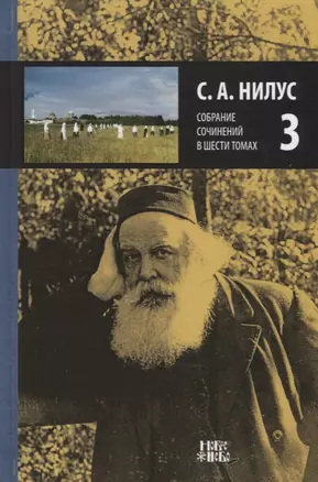 Собрание сочинений т.3/6тт (Нилус) — 2661029 — 1