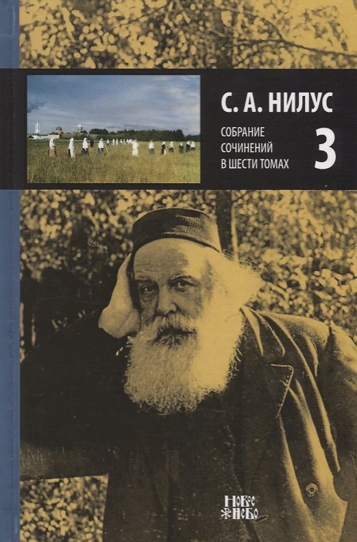 Книга Собрание сочинений т.3/6тт (Нилус) () — 1