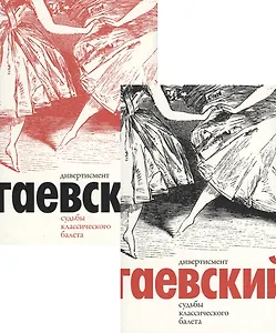 Дивертисмент. Судьбы классического балета. В 2 томах (комплект из 2 книг)