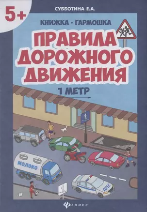 Правила дорожного движения. Книжка-гармошка — 2712679 — 1