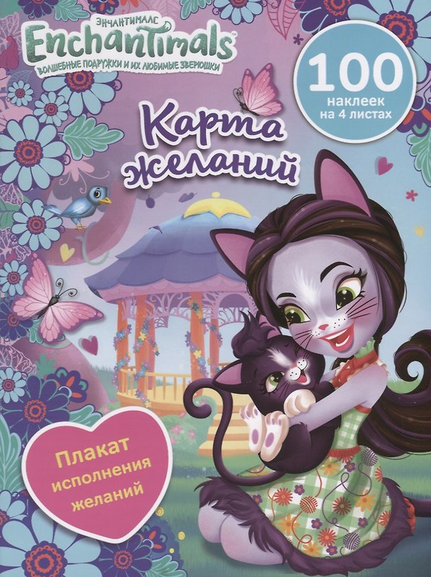 Книга Энчантималс. Карта желаний () — 1