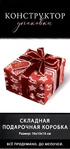 Коробка подарочная складная "Все сбудется" 16*10*16 Новый год, картон, декор элементы, ассорти