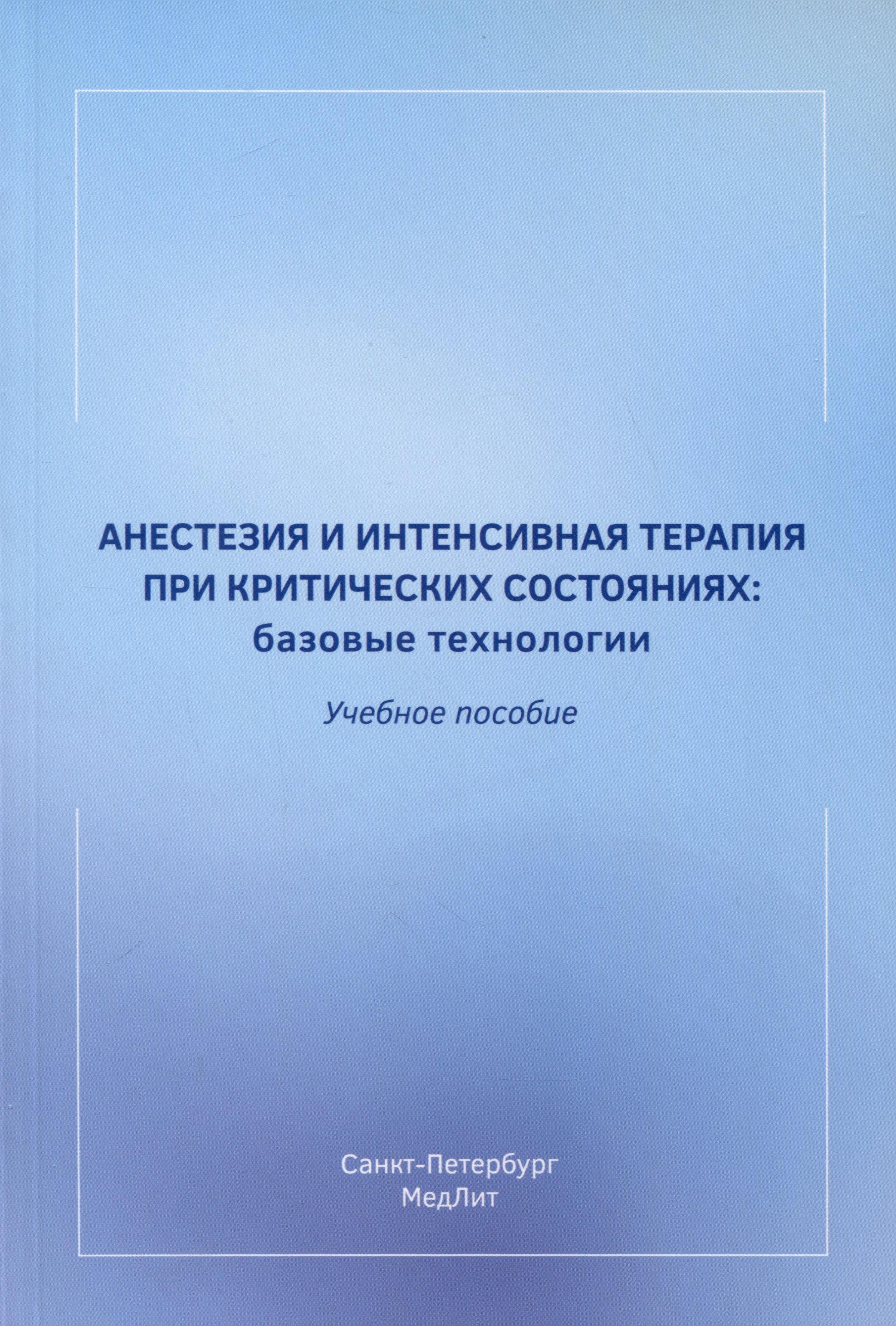 

Анестезия и интенсивная терапия при критических состояниях. Базовые технологии. Учебное пособие