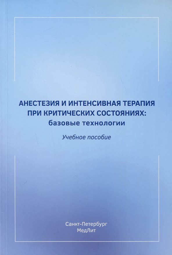 Книга Анестезия и интенсивная терапия при критических состояниях. Базовые технологии. Учебное пособие (А. Баутин, И. Лейдерман, В. Мазурок) — 1