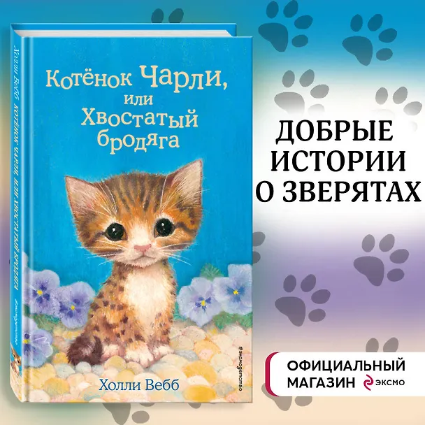 Книга Котёнок Чарли, или Хвостатый бродяга (выпуск 43) (Холли Вебб) — 6