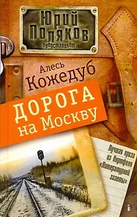 Книга Дорога на Москву: [Роман] (Алесь Кожедуб) — 1