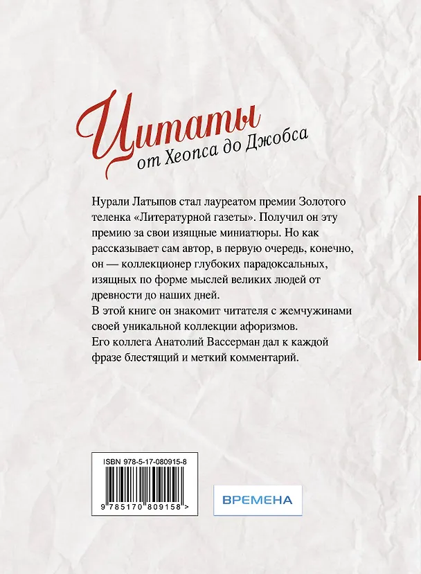 Книга Цитаты от Хеопса до Джобса (Анатолий Вассерман, Нурали Латыпов) — 2