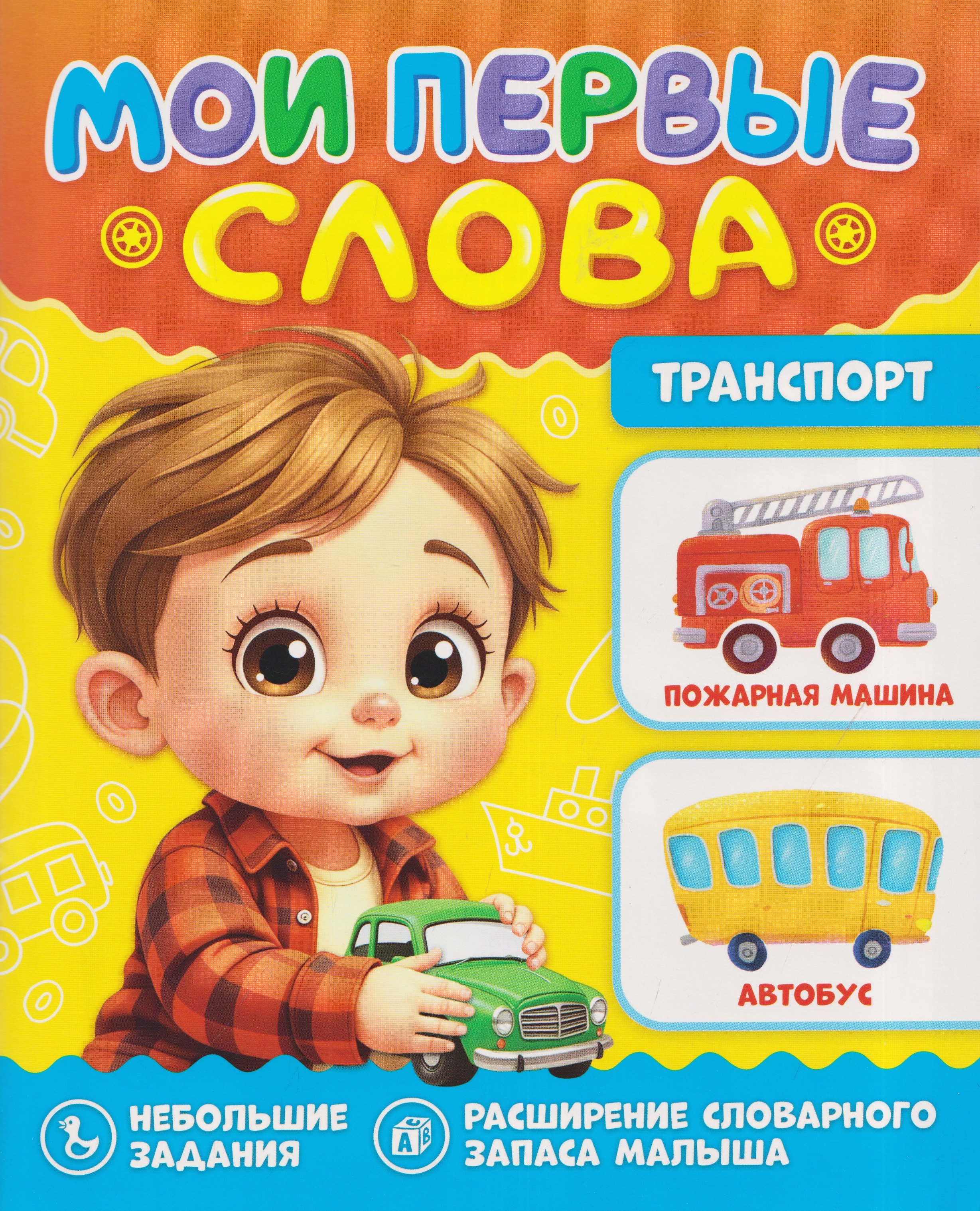 None Транспорт. Мои первые слова