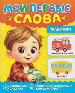 Транспорт. Мои первые слова
