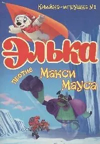 Элька против Макси Мауса. Книжка-игрушка -1