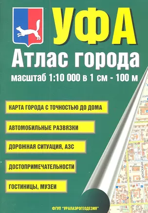 Атлас города Уфа. Масштаб 1:10 000 в 1см 100м — 2316841 — 1