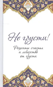 Не грусти! Рецепты счастья и лекарство от грусти