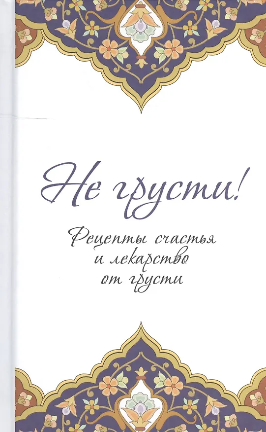 Книга Не грусти! Рецепты счастья и лекарство от грусти () — 1