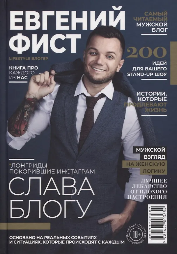 Книга Слава Блогу. Лонгриды, покорившие инстаграм (Евгений Фист) — 1