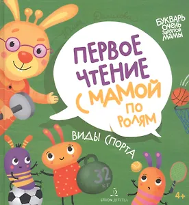 Виды спорта. Первое чтение с мамой по ролям