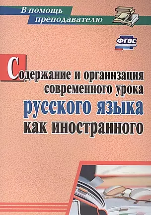 Содержание и организация современного урока русского языка как иностранного — 2845852 — 1